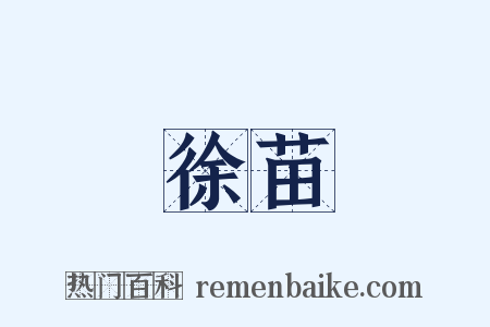 徐苗是什么意思的图片